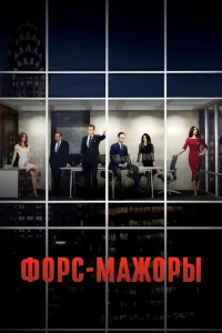 Форс-мажоры онлайн
